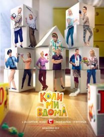 Когда мы дома Постер сериала «Когда мы дома»