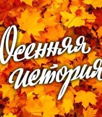 Постер сериала «Осенняя история»