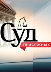 Постер сериала «Суд присяжных»