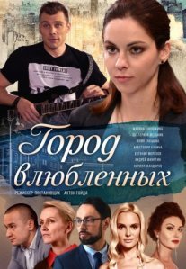 Постер сериала «Город влюблённых»