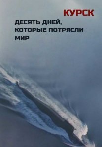 Постер сериала «Курск: 10 дней, которые потрясли мир»