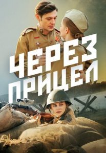 Постер сериала «Через прицел»