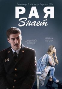 Постер сериала «Рая знает»