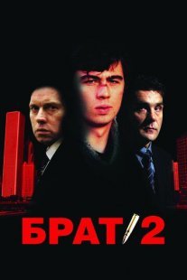 Брат 2 Постер сериала «Брат 2»