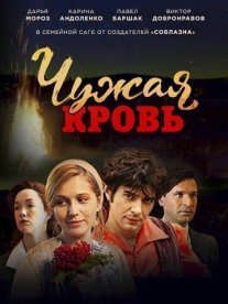 Постер сериала «Чужая кровь»