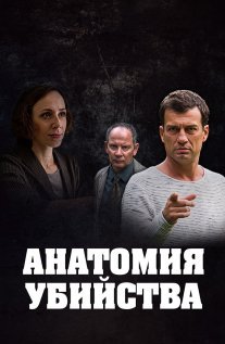 Анатомия убийства Постер сериала «Анатомия убийства»
