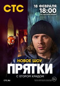 Постер сериала «Прятки»