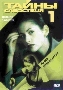 Тайны следствия 1 сезон Постер сериала «Тайны следствия 1 сезон»