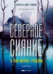 Северное сияние. О чем молчат русалки. Фильм пятый Постер сериала «Северное сияние. О чем молчат русалки. Фильм пятый»
