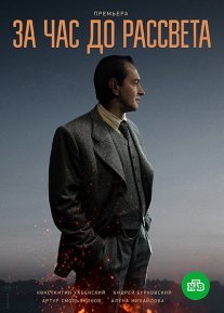 За час до рассвета Постер сериала «За час до рассвета»