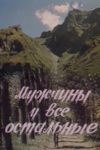 Постер сериала «Мужчины и все остальные»