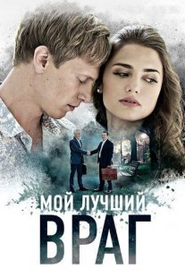 Мой лучший враг Постер сериала «Мой лучший враг»