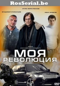 Постер сериала «Моя революция»