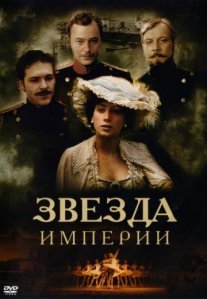 Постер сериала «Звезда Империи»