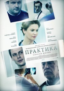 Практика 1 сезон Постер сериала «Практика 1 сезон»