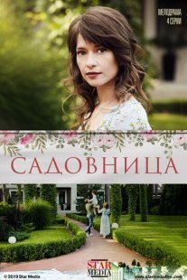 Садовница Постер сериала «Садовница»