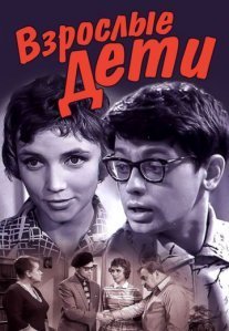 Взрослые дети Постер сериала «Взрослые дети»