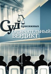 Постер сериала «Суд присяжных: Окончательный вердикт»