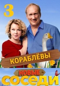 Постер сериала «Соседи 3 сезон»
