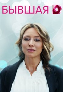 Постер сериала «Бывшая»