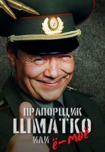 Постер сериала «Прапорщик Шматко, или Ё-моё»