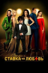 Ставка на любовь Постер сериала «Ставка на любовь»