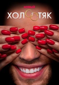 Холостяк Постер сериала «Холостяк»