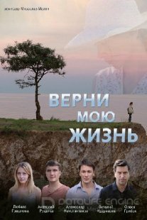 Верни мою жизнь Постер сериала «Верни мою жизнь»