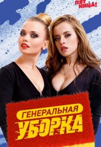 Постер сериала «Генеральная уборка»