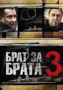 Брат за брата 3 Постер сериала «Брат за брата 3»
