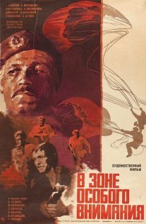 В зоне особого внимания Постер сериала «В зоне особого внимания»