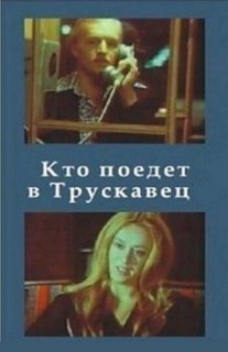 Кто поедет в Трускавец? Постер сериала «Кто поедет в Трускавец?»