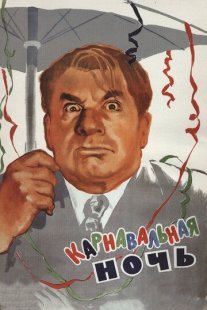 Карнавальная ночь Постер сериала «Карнавальная ночь»