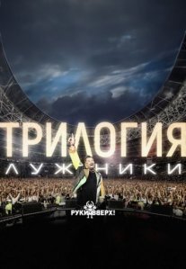 Постер сериала «Руки Вверх! – «ТРИЛОГИЯ» в Лужниках»