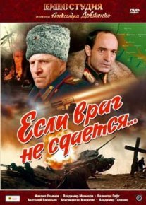 Если враг не сдается... Постер сериала «Если враг не сдается...»