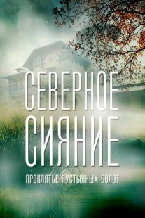 Северное сияние. Проклятье пустынных болот. Фильм шестой Постер сериала «Северное сияние. Проклятье пустынных болот. Фильм шестой»