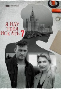 Постер сериала «Я иду тебя искать 7 сезон»