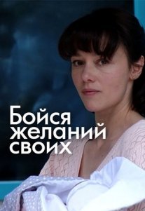 Бойся желаний своих Постер сериала «Бойся желаний своих»