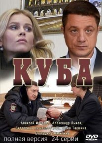 Куба Постер сериала «Куба»