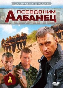Псевдоним «Албанец» Постер сериала «Псевдоним «Албанец»»