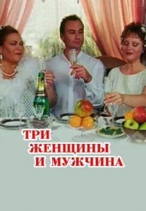 Постер сериала «Три женщины и мужчина»
