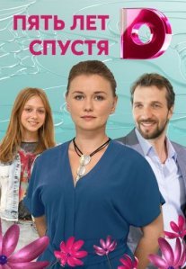 Пять лет спустя Постер сериала «Пять лет спустя»