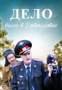 Постер сериала «Дело было в Гавриловке»