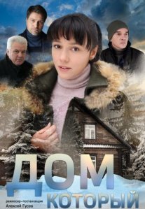 Постер сериала «Дом, который...»