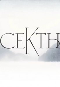 Постер сериала «Голоса ушедших душ»