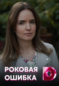 Постер сериала «Роковая ошибка»