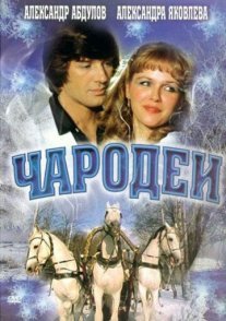Чародеи Постер сериала «Чародеи»