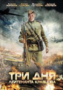 Постер сериала «Три дня лейтенанта Кравцова»