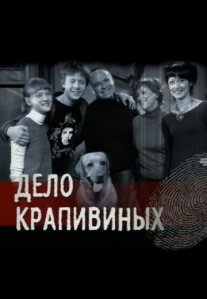 Постер сериала «Дело Крапивиных»
