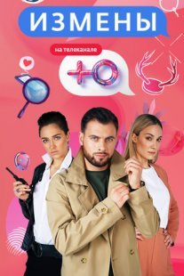 Измены 1 сезон Постер сериала «Измены 1 сезон»